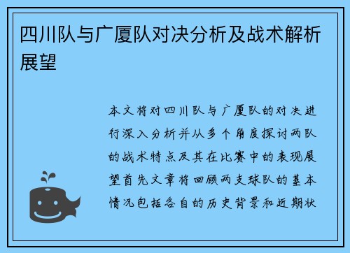 四川队与广厦队对决分析及战术解析展望