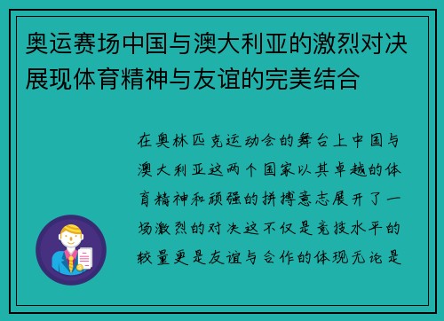奥运赛场中国与澳大利亚的激烈对决展现体育精神与友谊的完美结合