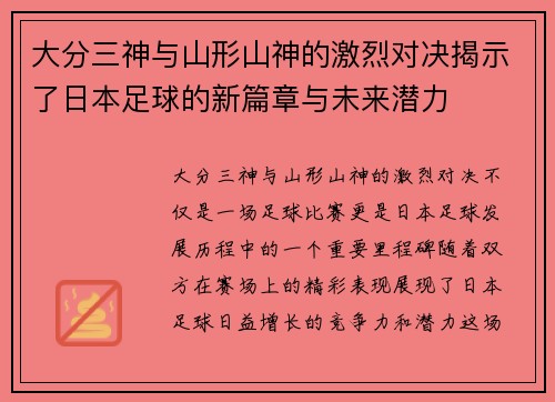 大分三神与山形山神的激烈对决揭示了日本足球的新篇章与未来潜力