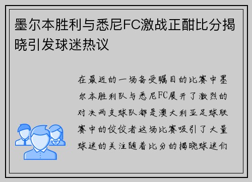 墨尔本胜利与悉尼FC激战正酣比分揭晓引发球迷热议