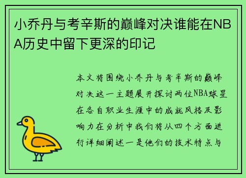 小乔丹与考辛斯的巅峰对决谁能在NBA历史中留下更深的印记