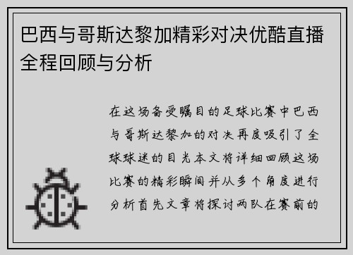 巴西与哥斯达黎加精彩对决优酷直播全程回顾与分析