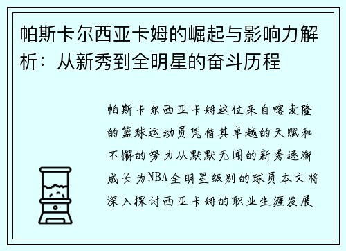 帕斯卡尔西亚卡姆的崛起与影响力解析：从新秀到全明星的奋斗历程