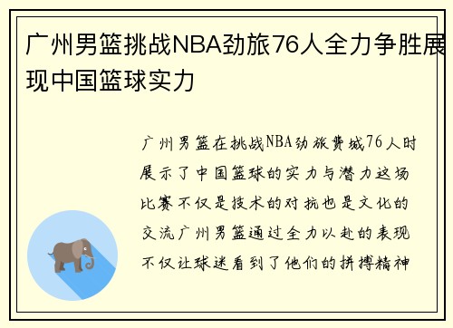 广州男篮挑战NBA劲旅76人全力争胜展现中国篮球实力