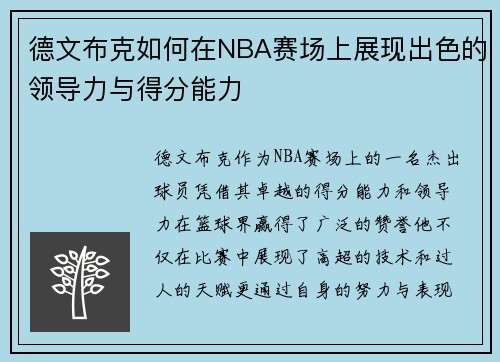 德文布克如何在NBA赛场上展现出色的领导力与得分能力